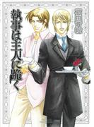 執事は主人に跪く(HertZ&CRAFT)