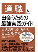 「適職」と出会うための最強実践ガイド(辰巳出版ebooks)