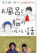 お風呂と脳のいい話し