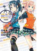 やはり俺の青春ラブコメはまちがっている。－妄言録－5巻(ビッグガンガンコミックス)