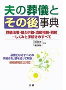 夫の葬儀とその後事典
