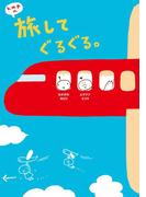k.m.p.の、旅してぐるぐる。
