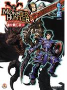 モンスターハンター 魂を継ぐもの3(ファミ通文庫)