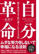 自分革命　脳を成長させて思い通りに生きる方法(角川フォレスタ)