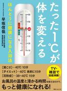 たった１℃が体を変える　ほんとうに健康になる入浴法(角川フォレスタ)