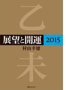 展望と開運２０１５(角川フォレスタ)