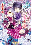 忠犬侍女の愛しの王子様(ルルル文庫)