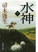 水神（下）（新潮文庫）(新潮文庫)