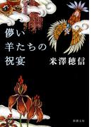 儚い羊たちの祝宴（新潮文庫）(新潮文庫)