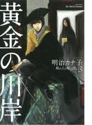 黄金の川岸～坂の上の魔法使い3～【電子限定版】(HertZ&CRAFT)