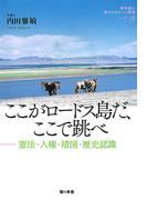ここがロードス島だ、ここで跳べ : 憲法・人権・靖国・歴史認識(教科書に書かれなかった戦争)