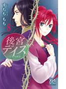 後宮デイズ～七星国物語～　8(プリンセス・コミックス)