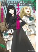 イマジン秘蹟　１．魔女症候群の春(角川スニーカー文庫)