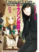 イマジン秘蹟　２．人でなしの恋(角川スニーカー文庫)