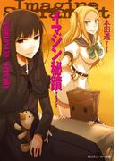 イマジン秘蹟　３．ＷＯＲＬＤ’Ｓ　ＥＮＤ＝ＳＵＰＥＲＮＯＶＡ(角川スニーカー文庫)