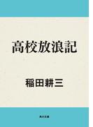 高校放浪記(角川文庫)