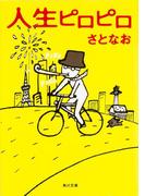 人生ピロピロ(角川文庫)