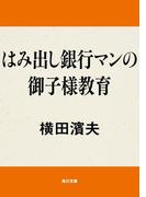 はみ出し銀行マンの御子様教育(角川文庫)