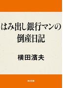 はみ出し銀行マンの倒産日記(角川文庫)