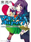 マキゾエホリック　Ｃａｓｅ２：大邪神という名の記号(角川スニーカー文庫)