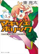 マキゾエホリック　Ｃａｓｅ３：魔法少女という名の記号(角川スニーカー文庫)