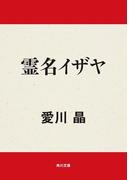 霊名　イザヤ(角川文庫)