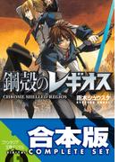 【合本版】鋼殻のレギオス　コンプリートBOX　全31巻(富士見ファンタジア文庫)