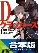 【合本版】Dクラッカーズ　全10巻(富士見ファンタジア文庫)