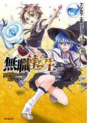 無職転生 ～異世界行ったら本気だす～ 1(MFコミックス　フラッパーシリーズ)