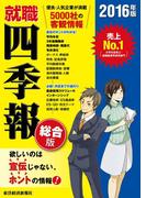 就職四季報　総合版　2016年版(就職四季報)