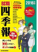 就職四季報　優良中堅企業版　2016年版(就職四季報)
