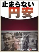 止まらない円安(週刊エコノミストebooks)