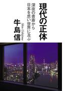 現代の正体　深夜の書斎から日本を思い世界に及ぶ(幻冬舎単行本)