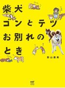 柴犬ゴンとテツお別れのとき(コミックエッセイ)