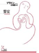 饗宴(光文社古典新訳文庫)