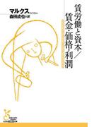 賃労働と資本／賃金・価格・利潤(光文社古典新訳文庫)
