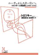 ニーチェからスターリンへ～トロツキー人物論集【１９００－１９３９】～(光文社古典新訳文庫)
