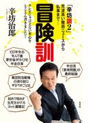 冒険訓～「辛坊訓２」荒波高い難局ニュースから私事まで…～