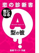 【恋の診断書】気になるＡ型の彼