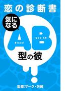 【恋の診断書】気になるＡＢ型の彼