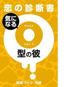【恋の診断書】気になるＯ型の彼