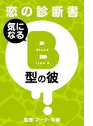 【恋の診断書】気になるＢ型の彼