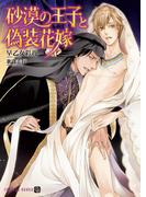 砂漠の王子と偽装花嫁(シャレード文庫)
