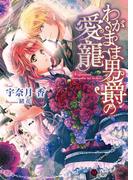 わがまま男爵の愛寵(ハニー文庫)