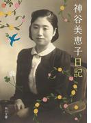 神谷美恵子日記(角川文庫)