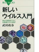 新しいウイルス入門　単なる病原体でなく生物進化の立役者？(ブルー・バックス)