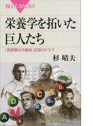 栄養学を拓いた巨人たち　「病原菌なき難病」征服のドラマ(ブルー・バックス)