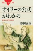 オイラーの公式がわかる　数学の至宝を知る(ブルー・バックス)