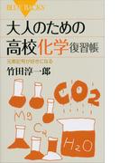 大人のための高校化学復習帳　元素記号が好きになる(ブルー・バックス)