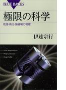 極限の科学　低温・高圧・強磁場の物理(ブルー・バックス)